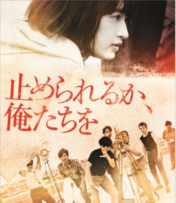 『止められるか、俺たちを』では恩師、若松孝二監督の若かりし頃を熱演している