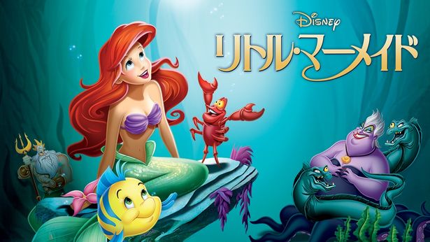 『リトル・マーメイド』はディズニープラスで配信中