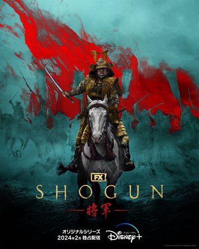 真田広之主演「SHOGUN 将軍」2024年2月配信決定！キービジュアル＆予告映像が全世界公開