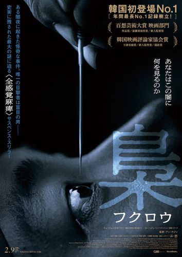 盲目の天才鍼医が怪奇な事件に挑む…韓国で大ヒットの『梟ーフクロウー』日本公開が決定！