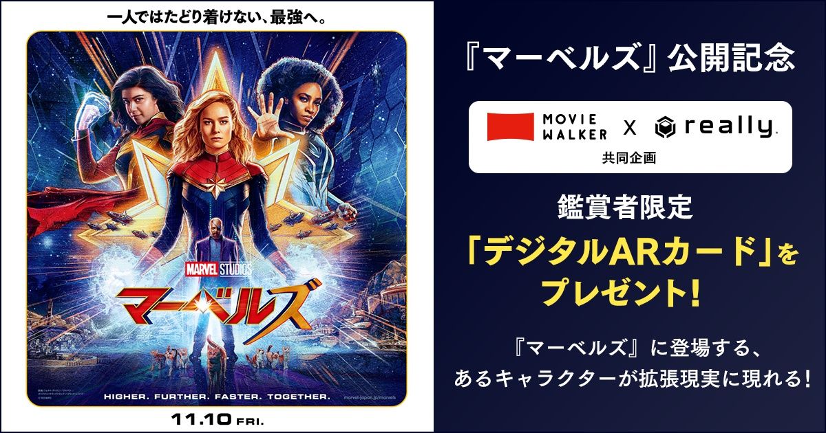 『マーベルズ』公開記念！MOVIE WALKERアプリ & Really共同企画 ...