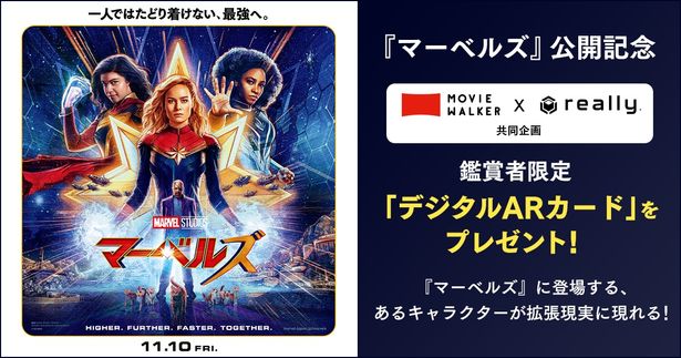 『マーベルズ』公開記念！MOVIE WALKERアプリ & Really共同企画「デジタルARカード」プレゼント決定