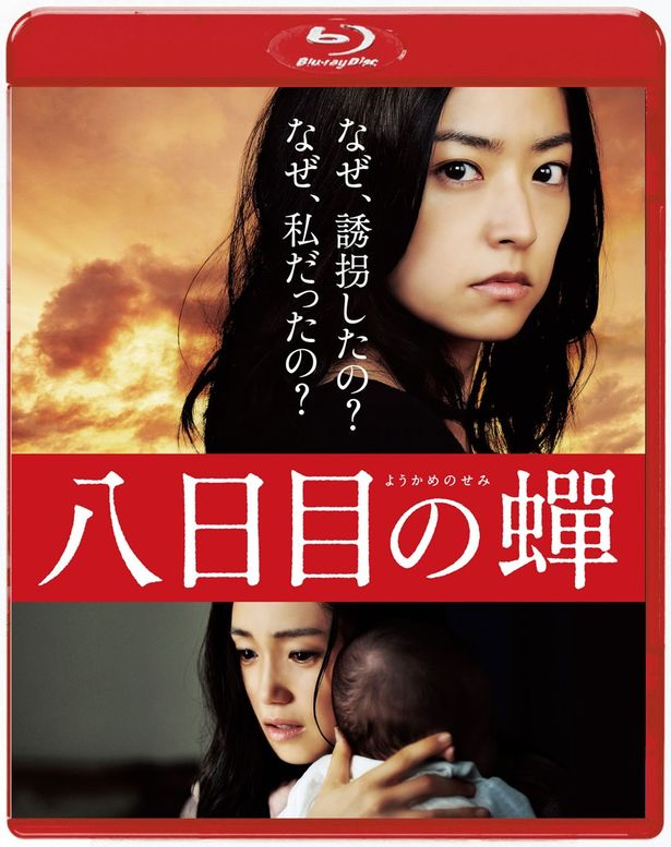 角田光代の小説を映画化した魂に響くヒューマンサスペンス！(『八日目の蟬』)