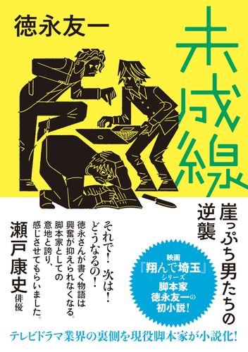 『翔んで埼玉』シリーズの人気脚本家、徳永友一の初小説「未成線　崖っぷち男たちの逆襲」が発売