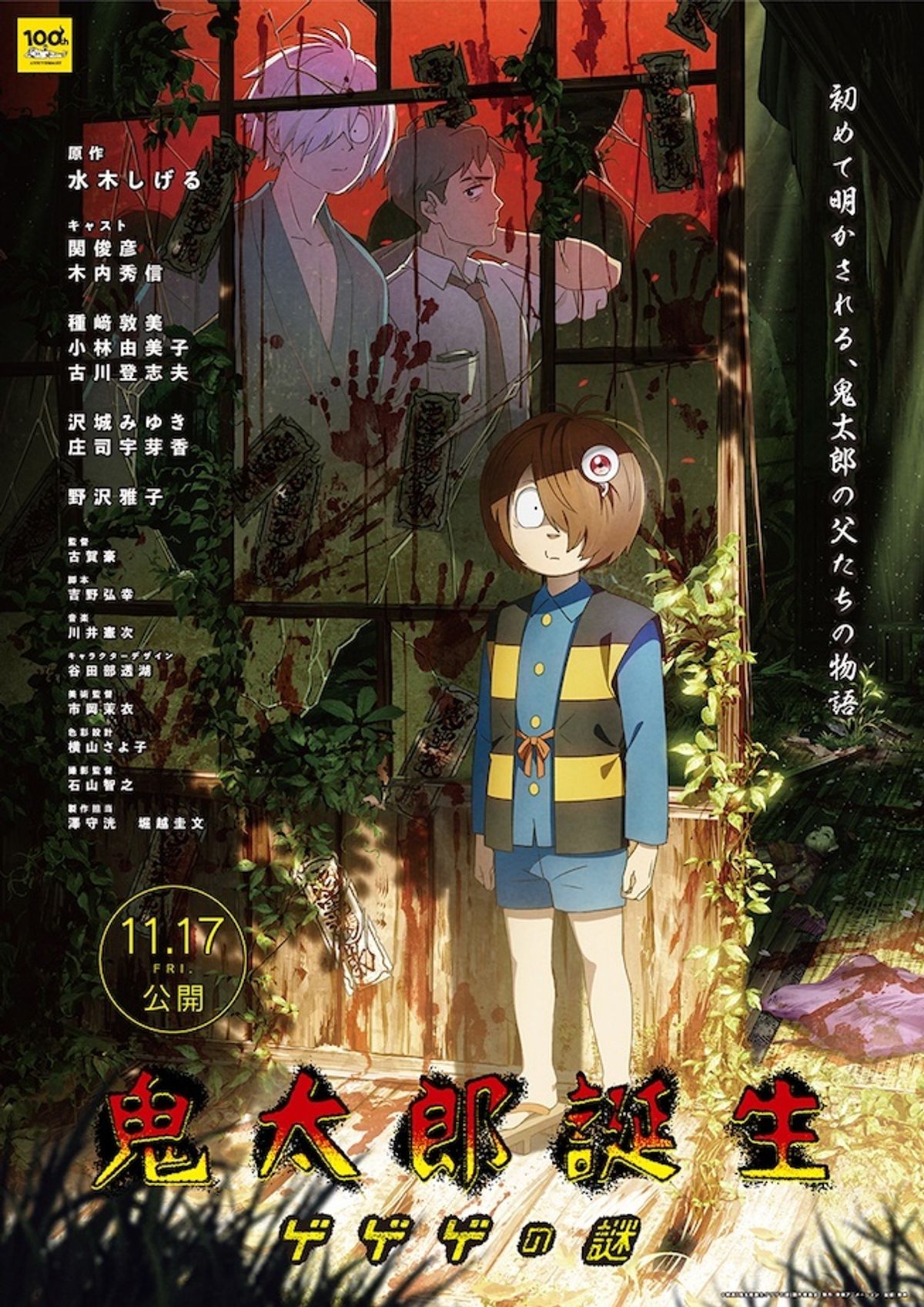 ゲゲゲの鬼太郎」新作映画だけじゃない！“ゲゲゲ忌”に向けて「水木 