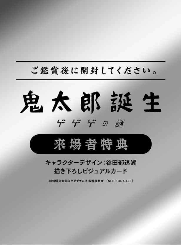 『鬼太郎誕生 ゲゲゲの謎』来場者特典は描き下ろしビジュアルカード