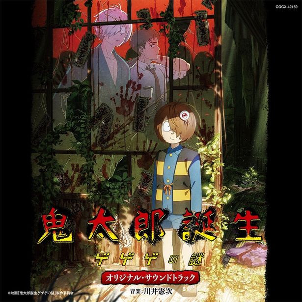 『鬼太郎誕生 ゲゲゲの謎』のオリジナルサウンドトラックは11月29日(水)発売