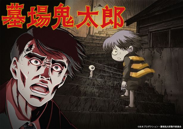 2008年にアニメ化された「墓場鬼太郎」も15周年の節目