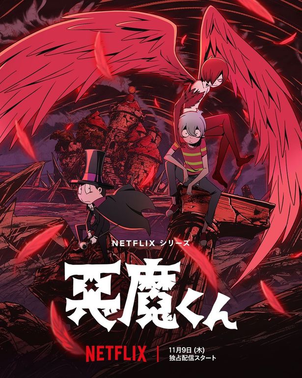 Netflixで世界独占配信中の「悪魔くん」