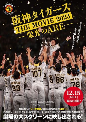 悲願の日本一の軌跡を追う『阪神タイガースTHE MOVIE2023-栄光のARE-』緊急公開決定！