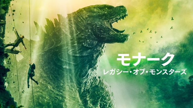 「モナーク：レガシー・オブ・モンスターズ」は配信中！