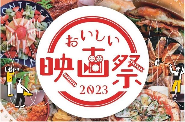“おいしいシーン”に注目した映画を上映する「おいしい映画祭 2023」が名古屋で開催