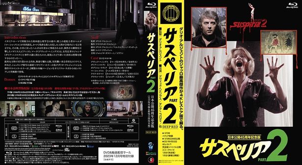 『サスペリアPART2』4Kレストア 日本公開45周年記念Blu-ray特製アサージャケットを特別付録として収録
