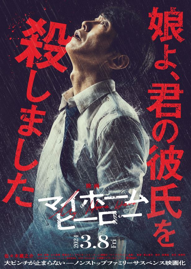 「娘よ、君の彼氏を殺しました」というコピーとともに絶望した表情を見せる佐々木蔵之介演じる鳥栖哲雄を写したティザービジュアルが到着