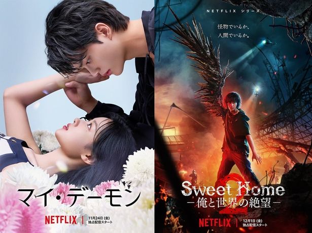 Netflixシリーズ「マイ・デーモン」と「Sweet Home －俺と世界の絶望－」のキービジュアル
