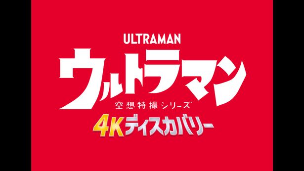 【写真を見る】特撮映画の金字塔『ウルトラマン』を、美麗な4K映像でリマスター！