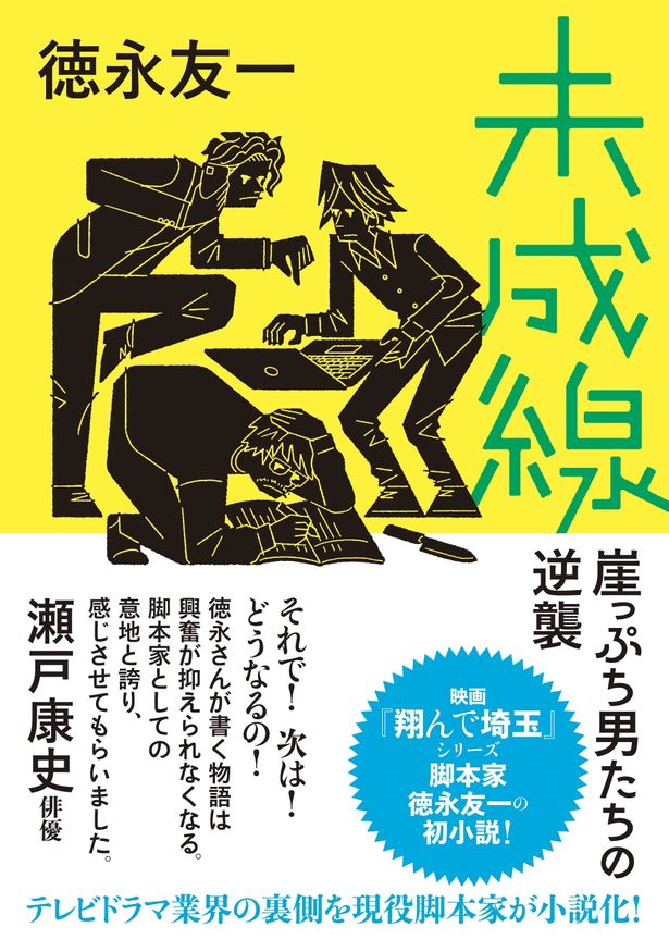 「未成線」徳永友一著が発売中。脚本家、テレビプロデューサーたちのリアルを描いた奮闘記！