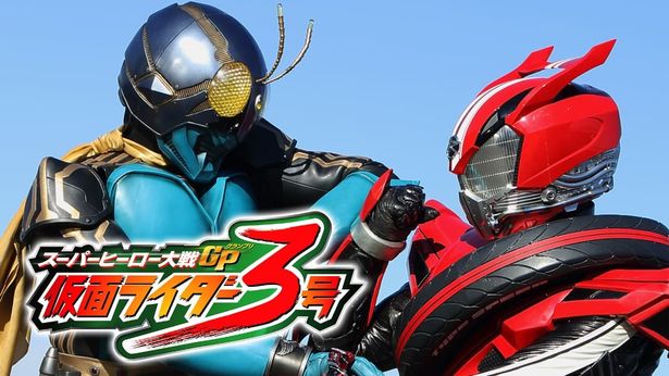 仮面ライダー1号、2号が直後現われた仮面ライダー3号に抹殺されるという衝撃の場面で始まる『スーパーヒーロー大戦GP 仮面ライダー3号』が12月16日(土)から配信