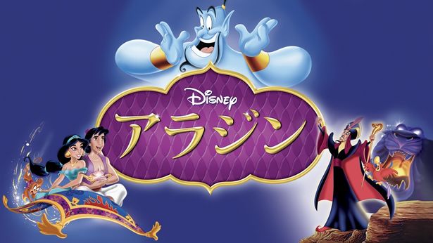 『アラジン』はディズニープラスで配信中