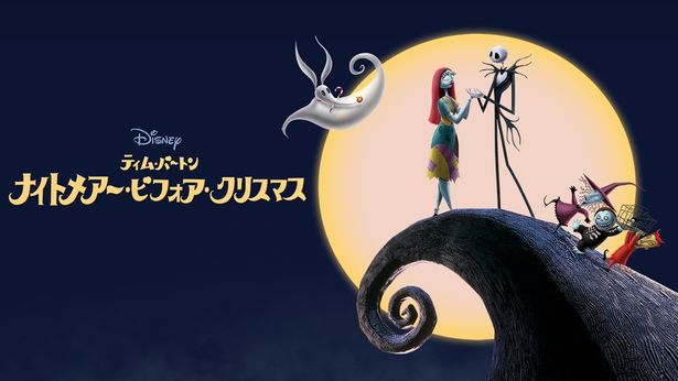 『ナイトメアー・ビフォア・クリスマス』はディズニープラスで配信中