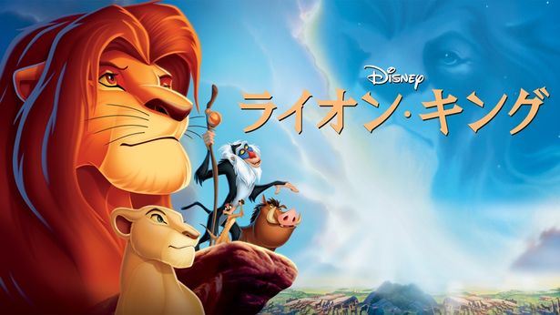 『ライオン・キング』はディズニープラスで配信中