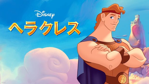 『ヘラクレス』はディズニープラスで配信中