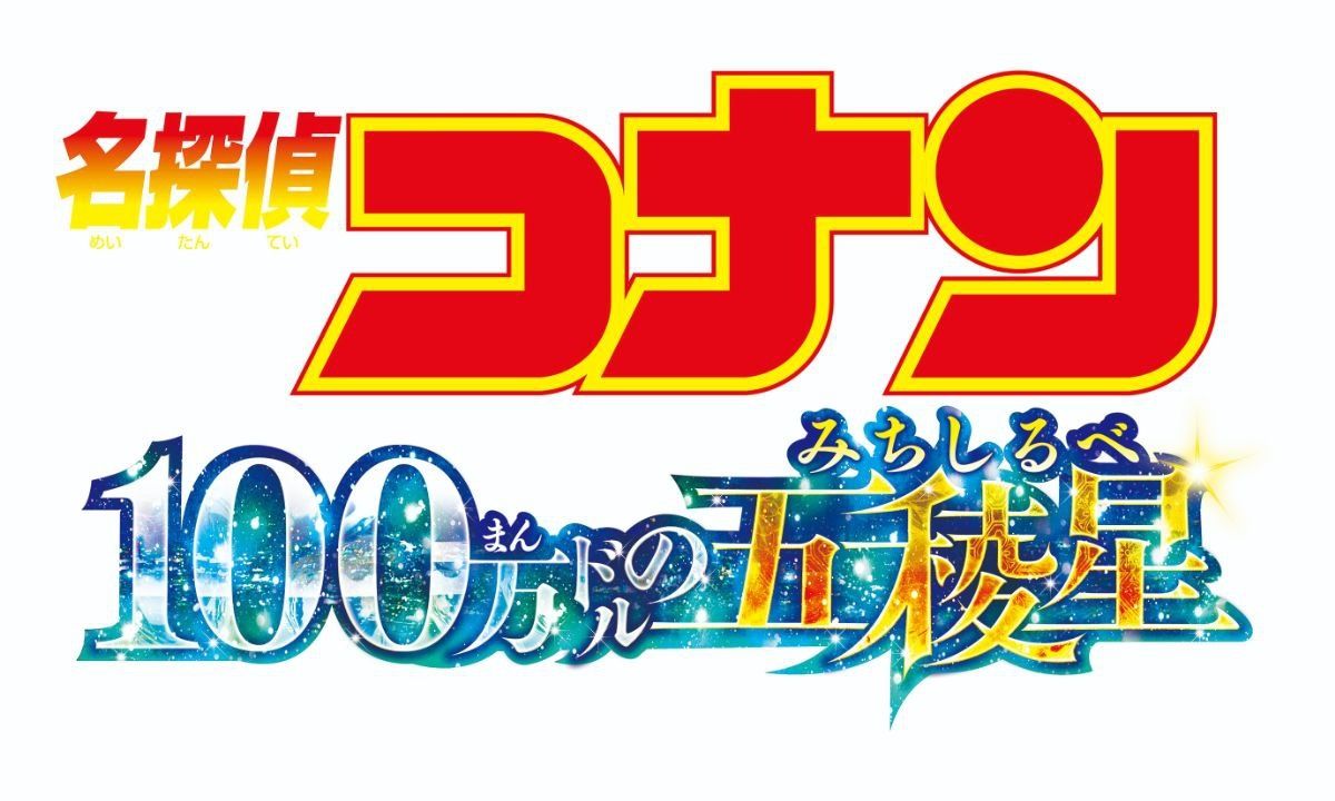 服部平次vs怪盗キッド!?波乱の恋の予感も…『名探偵コナン 100万ドルの