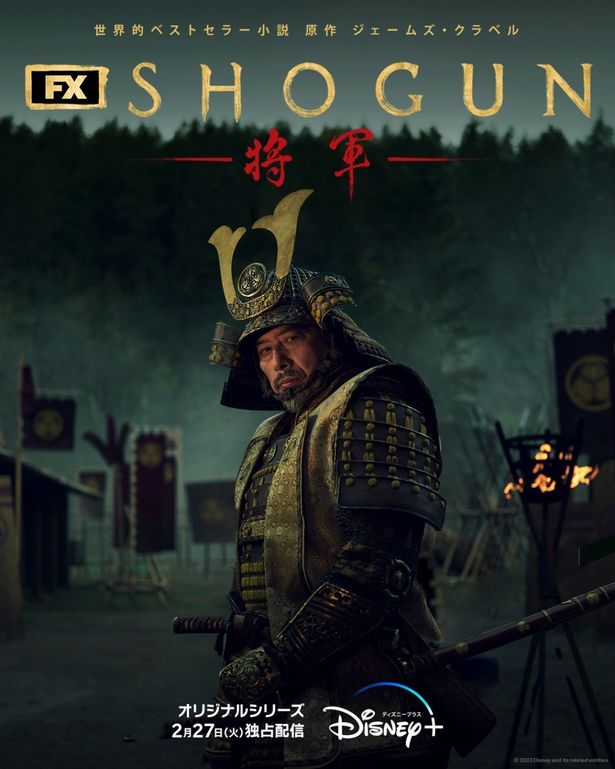 真田広之が主演、プロデューサーを務めた「SHOGUN 将軍」の新ビジュアル