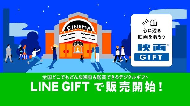 映画鑑賞デジタルギフト「映画GIFT」が「LINEギフト」で購入可能に！