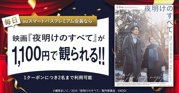 松村北斗&上白石萌音W主演作『夜明けのすべて』が「auスマートパスプレミアム」対象作品に決定！