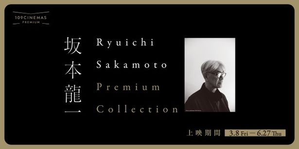 昨年好評を博した「Ryuichi Sakamoto Premium Collection」がアップデートして開催中
