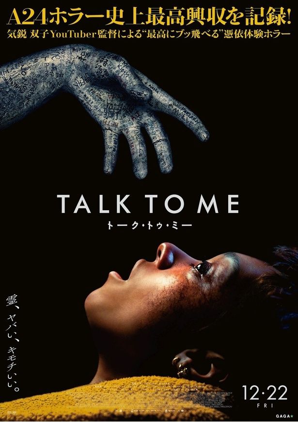 人気YouTuber、ダニー&マイケル・フィリッポウ兄弟のデビュー作にして、大ヒットを記録している『TALK TO ME／トーク・トゥ・ミー』