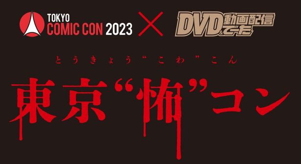 「東京コミコン2023」でステージイベント「東京“怖”コン」が開催！