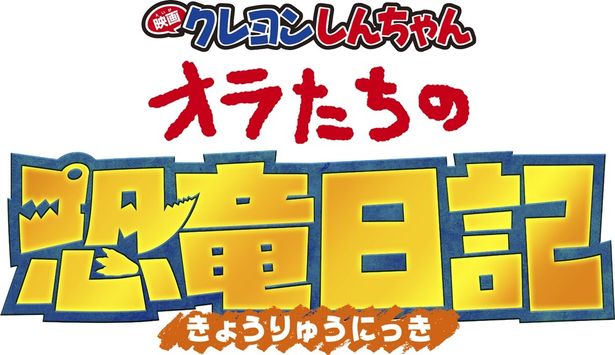 恐竜たちがカスカベ、東京で大暴れ！『映画クレヨンしんちゃん オラたちの恐竜日記』2024年夏に始動