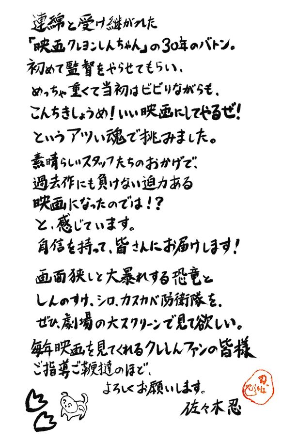 本作で初めて「映画クレヨンしんちゃん」の監督を務める佐々木忍の直筆コメント