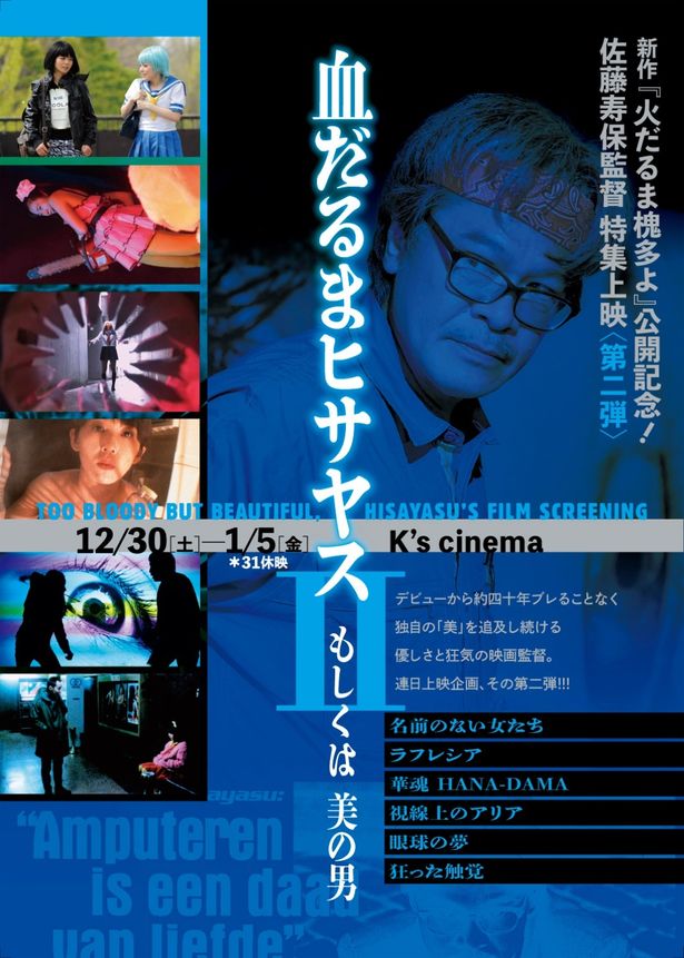 上映作品が入れ替えとなる、佐藤寿保監督特集上映第2弾は12月30日(土)よりスタート