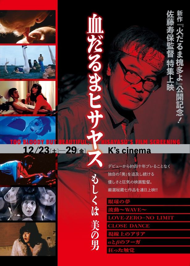 佐藤寿保監督特集上映第1弾は、12月29日(金)まで開催中！