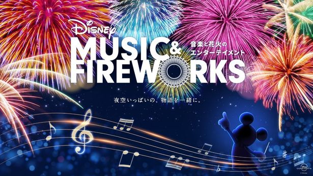 【写真を見る】100周年を迎えたディズニーによる音楽と花火のエンターテイメント「Disney Music & Fireworks」沖縄公演のレポートが到着