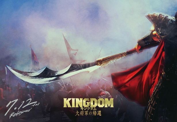 王騎を象徴する大きな矛が印象的な『キングダム 大将軍の帰還』スーパーティザービジュアル