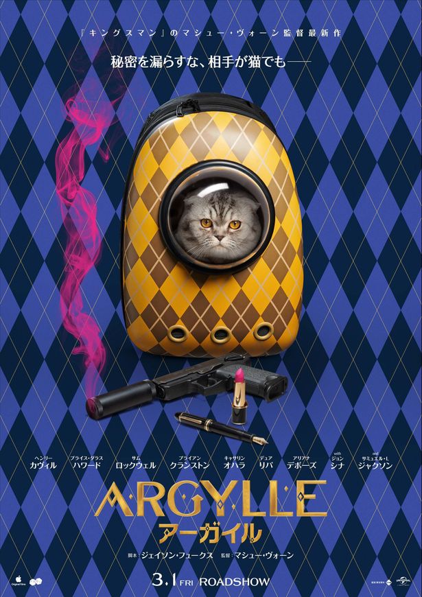 本作で重要な役を務める!?猫のアルフィーを写した『ARGYLLE／アーガイル』ティザーポスターが到着