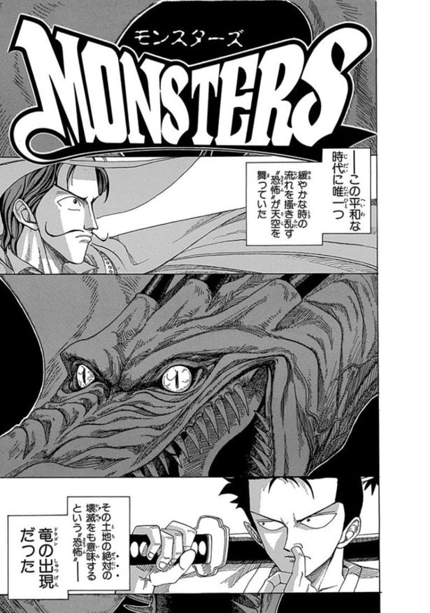 尾田栄一郎の原作コミック「MONSTERS 一百三情飛龍侍極」の中面