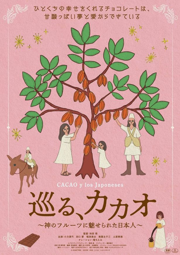『巡る、カカオ 〜神のフルーツに魅せられた日本人〜』は2024年1月12日(金)公開