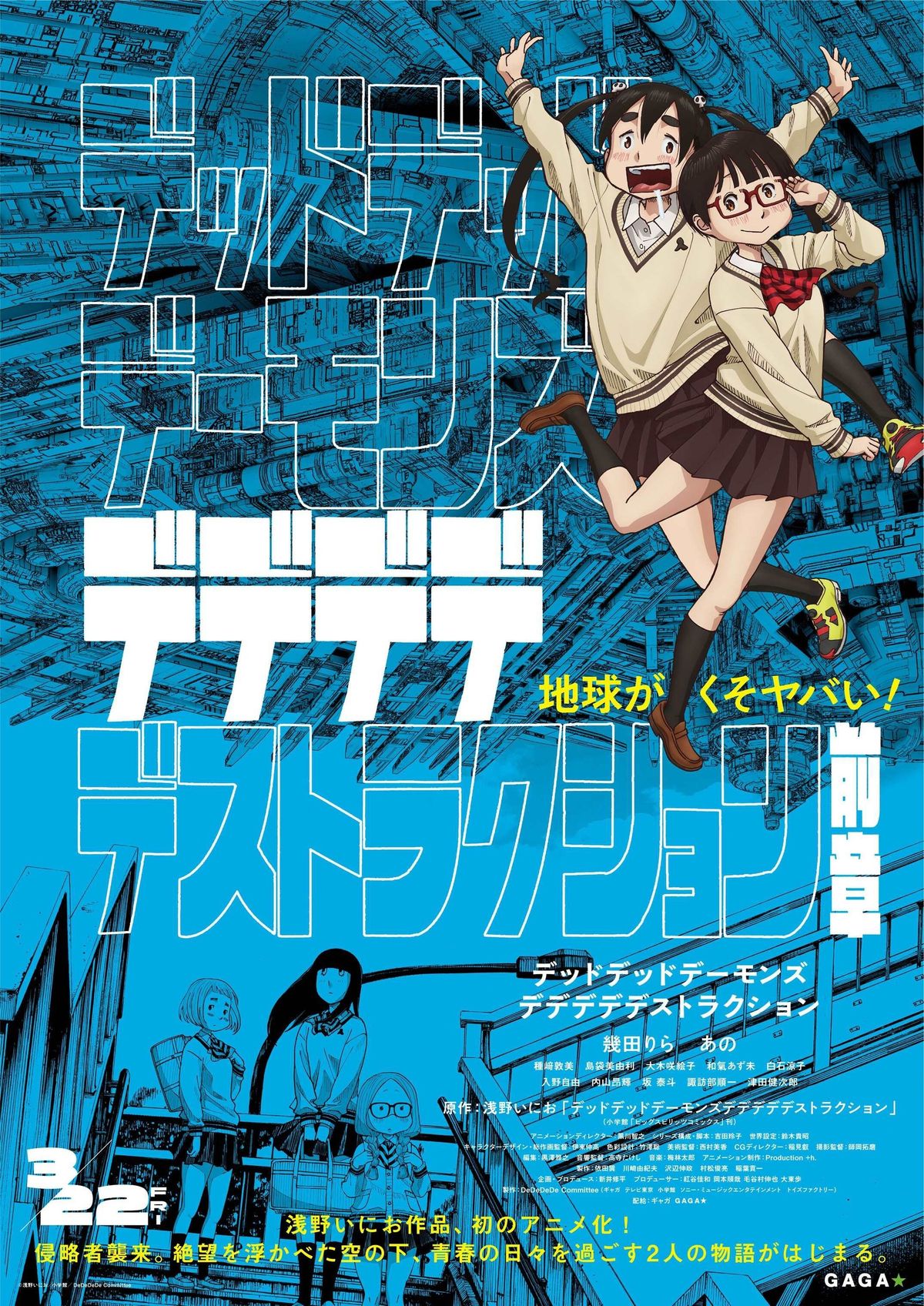 母艦”襲来によるディストピアの断片を切り取る『デデデデ』日常と非日常が入り交じる特報映像｜最新の映画ニュースならMOVIE WALKER PRESS