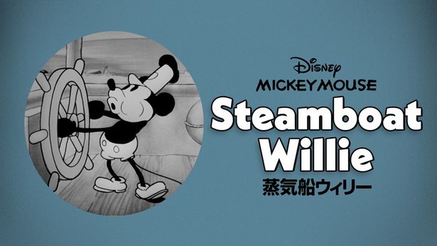 『蒸気船ウィリー』はディズニープラスで配信中