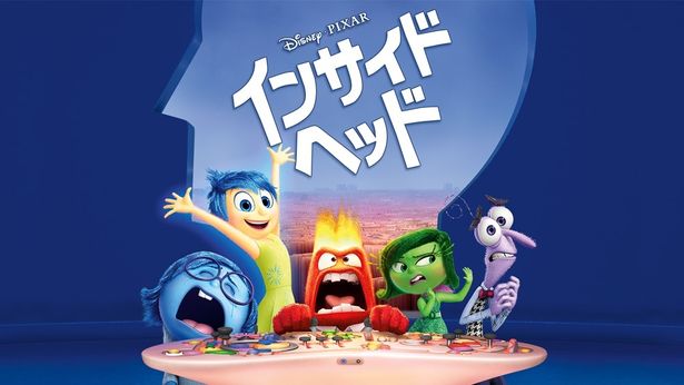 『インサイド・ヘッド』はディズニープラスで配信中