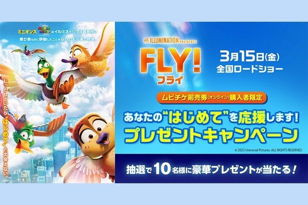 『FLY！／フライ！』のムビチケ購入で 最高18,000円分の「体験」や「賞品」が当たる！