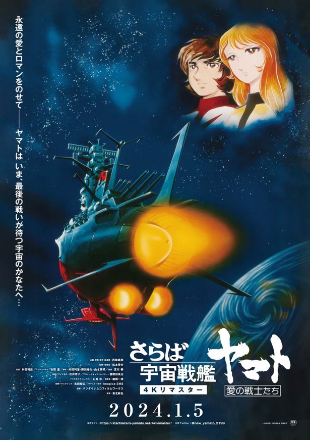  『さらば宇宙戦艦ヤマト　愛の戦士たち』4Kリマスター版は2月4日(日)の21時から独占放送される