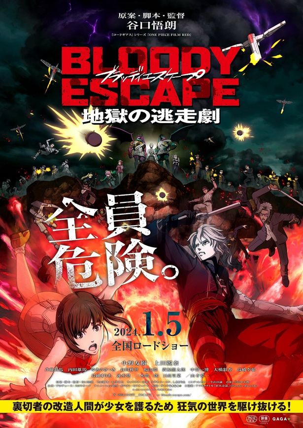『BLOODY ESCAPE -地獄の逃走劇-』は2024年1月5日公開！