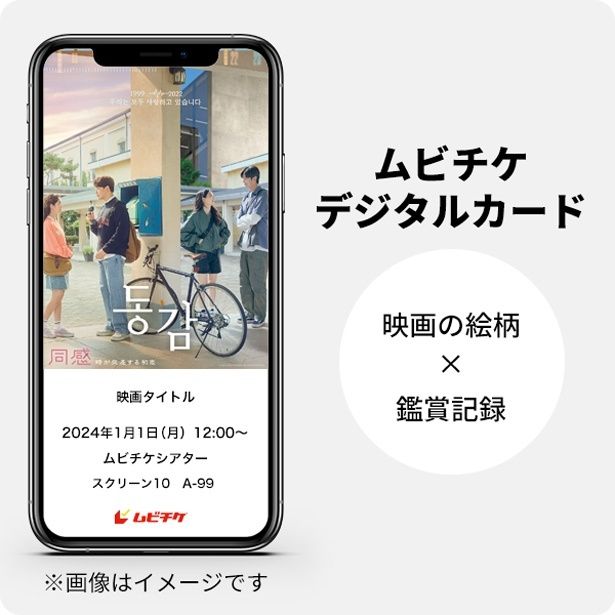 ムビチケ前売券(オンライン)、ムビチケ鑑賞券を利用するとプレゼントされる「ムビチケデジタルカード」