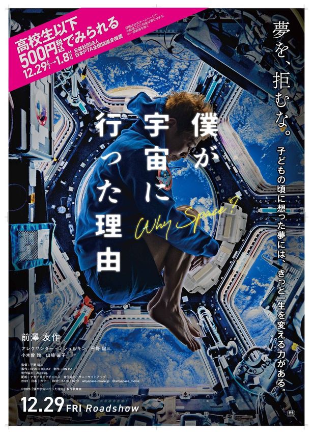 前澤友作の宇宙旅行に密着した、映画『僕が宇宙に行った理由』高校生以下対象500円キャンペーン実施決定！